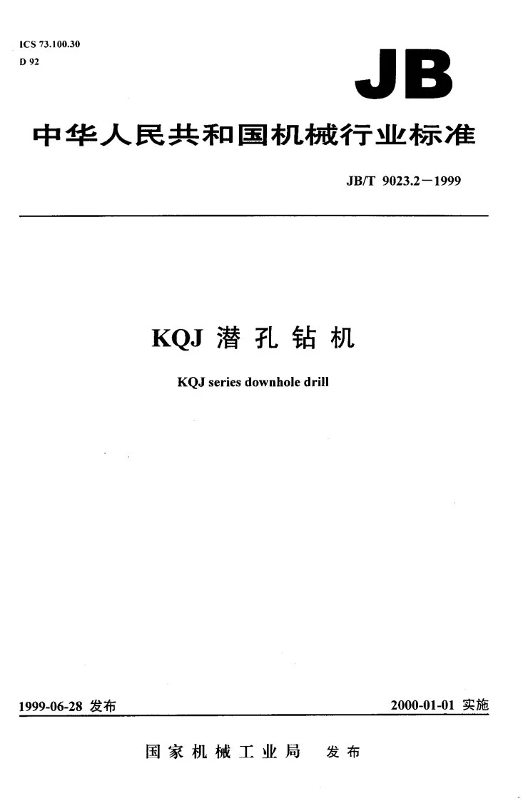 JB/T 9023.2-1999 KQJ潜孔钻机第1页预览图