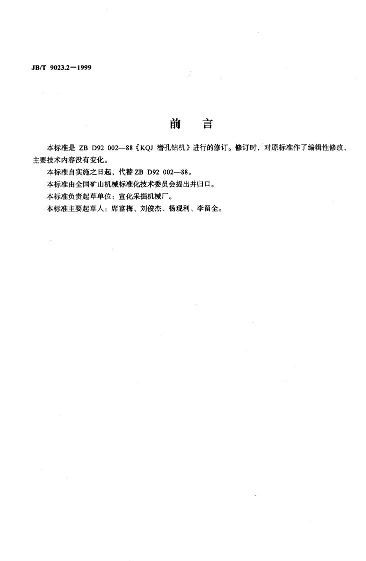 JB/T 9023.2-1999 KQJ潜孔钻机第2页预览图