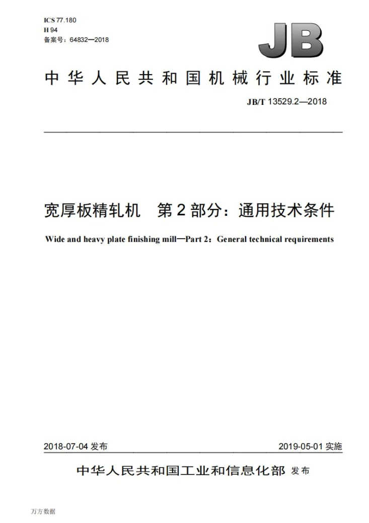 JB/T 13529.2-2018 宽厚板精轧机 第2部分：通用技术条件第1页预览图