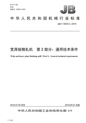 JB/T 13529.2-2018预览图