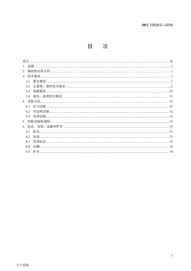JB/T 13529.2-2018 宽厚板精轧机 第2部分：通用技术条件第2页预览图