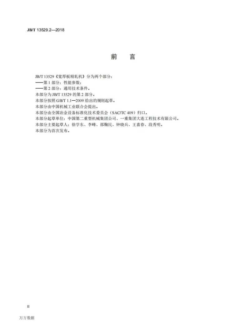 JB/T 13529.2-2018 宽厚板精轧机 第2部分：通用技术条件第3页预览图