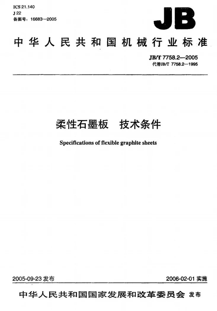 JB/T 7758.2-2005 柔性石墨板 技术条件第1页预览图