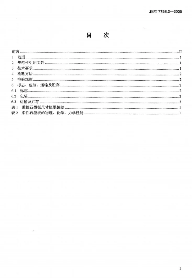 JB/T 7758.2-2005 柔性石墨板 技术条件第2页预览图