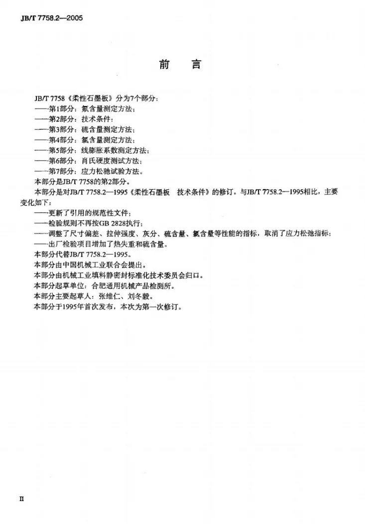 JB/T 7758.2-2005 柔性石墨板 技术条件第3页预览图