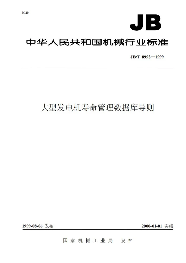 JB/T 8993-1999 大型发电机寿命管理数据库导则第1页预览图