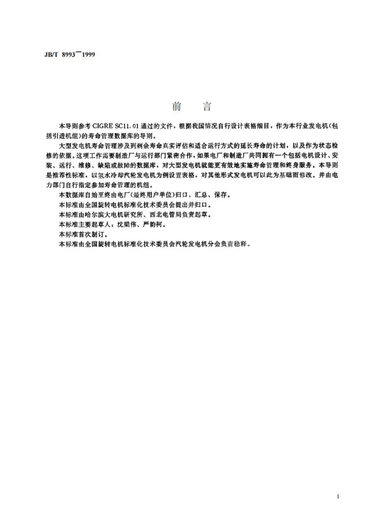 JB/T 8993-1999 大型发电机寿命管理数据库导则第2页预览图