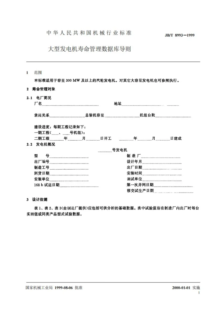 JB/T 8993-1999 大型发电机寿命管理数据库导则第3页预览图