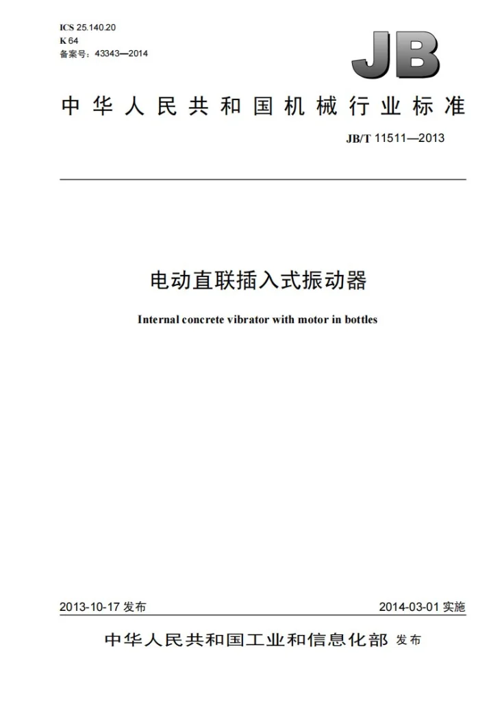JB/T 11511-2013 电动直联插入式振动器第1页预览图
