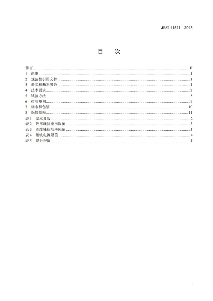 JB/T 11511-2013 电动直联插入式振动器第2页预览图