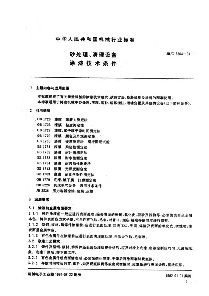 JB/T 5364-1991 砂处理、清理设备 涂漆技术条件第2页预览图
