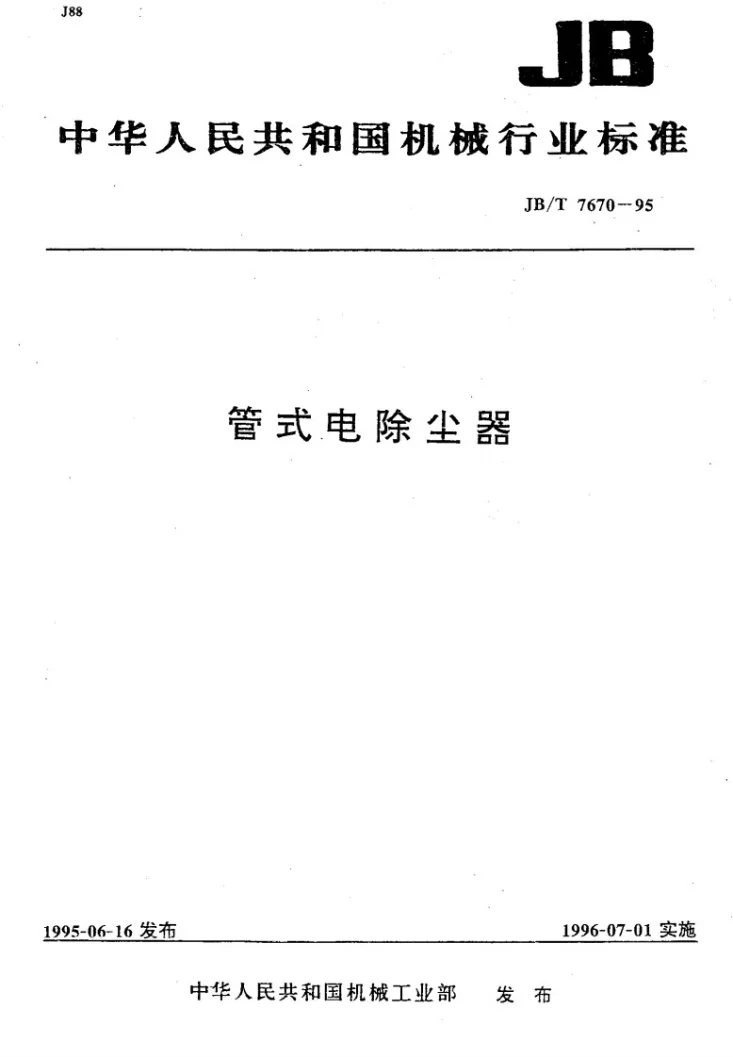 JB/T 7670-1995 管式电除尘器第1页预览图