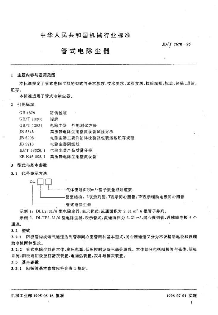 JB/T 7670-1995 管式电除尘器第2页预览图