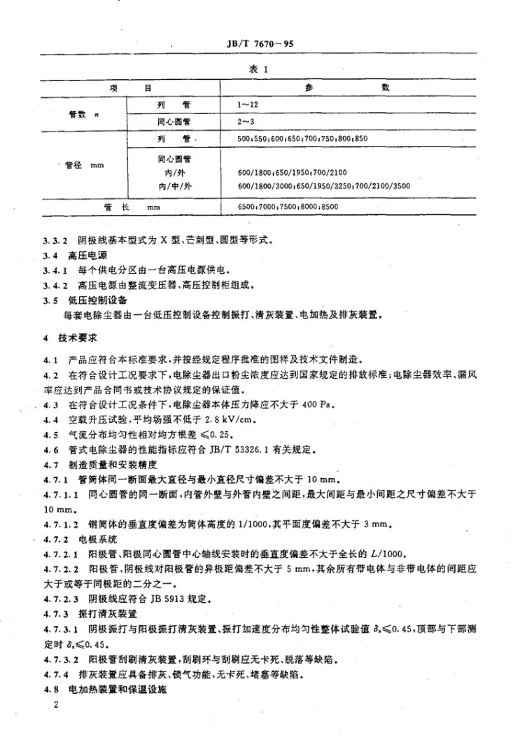 JB/T 7670-1995 管式电除尘器第3页预览图