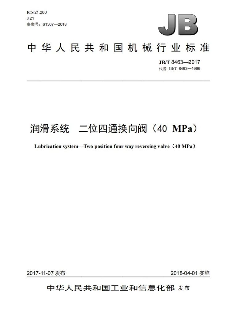 JB/T 8463-2017 润滑系统 二位四通换向阀（40MPa）第1页预览图