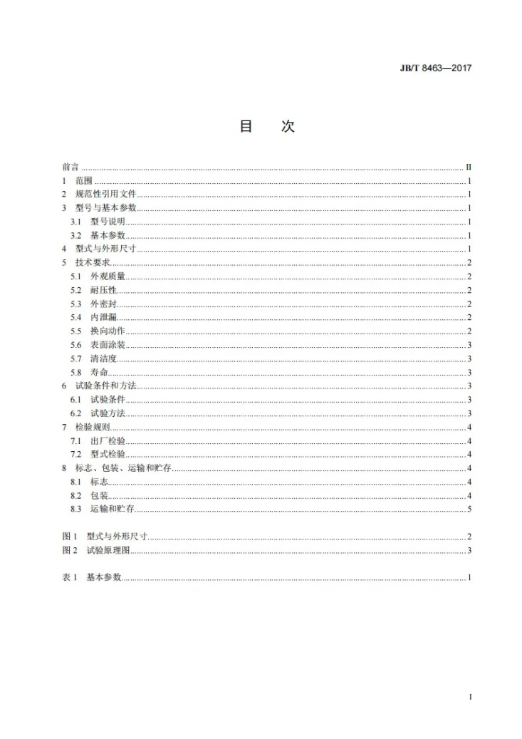 JB/T 8463-2017 润滑系统 二位四通换向阀（40MPa）第2页预览图