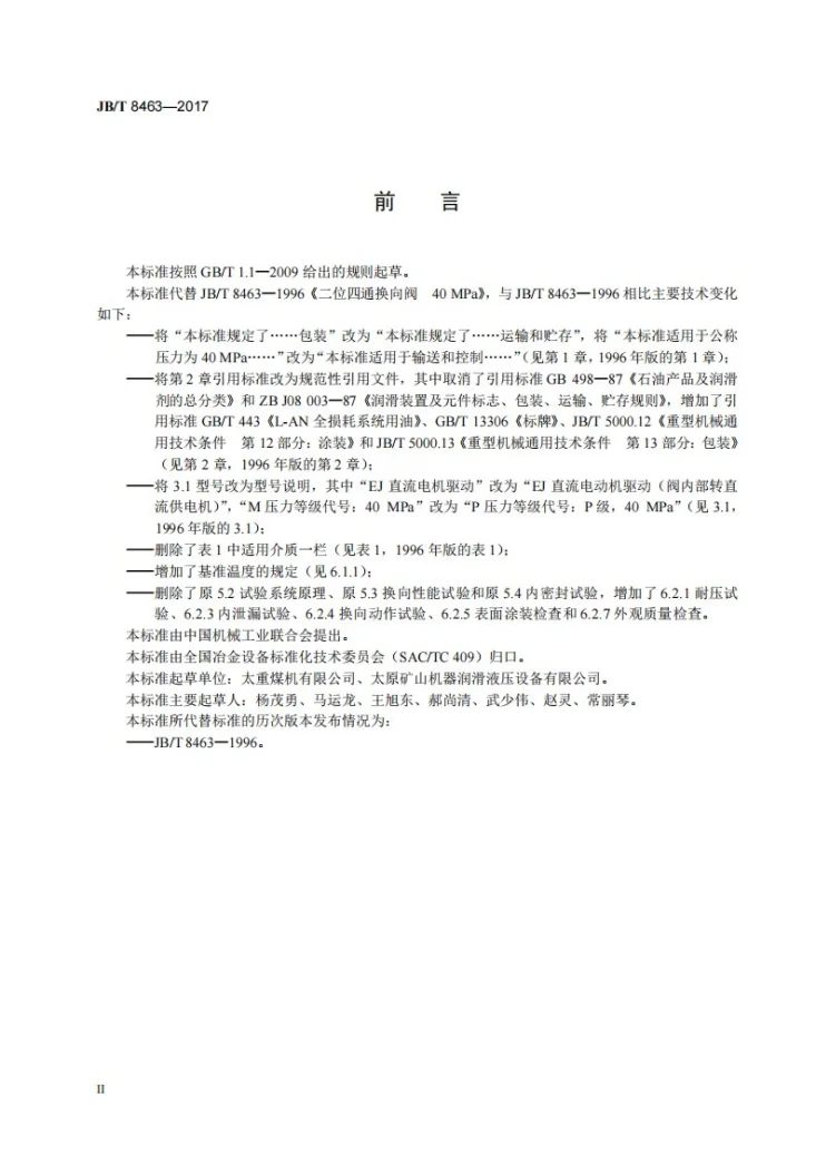 JB/T 8463-2017 润滑系统 二位四通换向阀（40MPa）第3页预览图