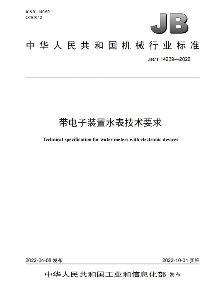 JB/T 14239-2022 带电子装置水表技术要求第1页预览图