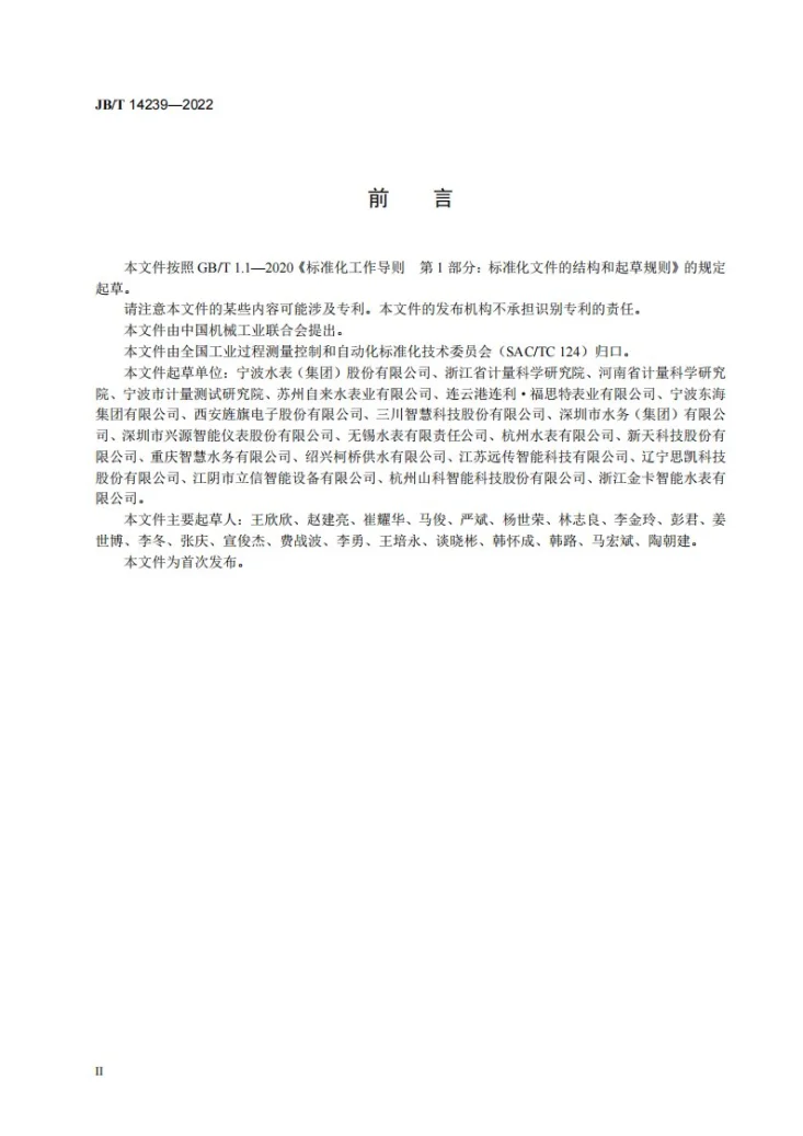 JB/T 14239-2022 带电子装置水表技术要求第3页预览图