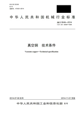 JB/T 9549-2014预览图