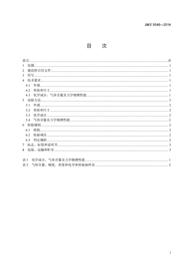 JB/T 9549-2014 真空铜 技术条件第2页预览图
