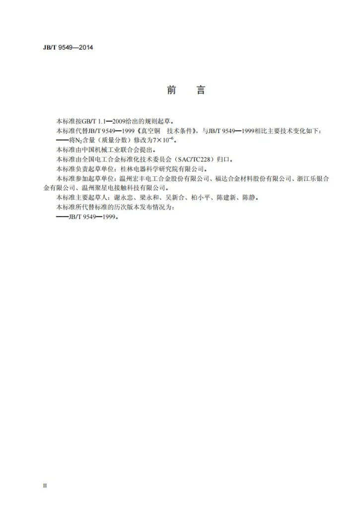JB/T 9549-2014 真空铜 技术条件第3页预览图