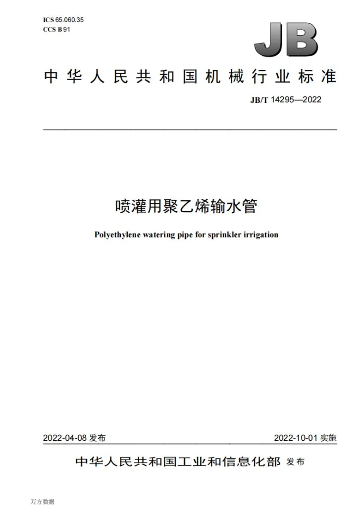 JB/T 14295-2022 喷灌用聚乙烯输水管第1页预览图