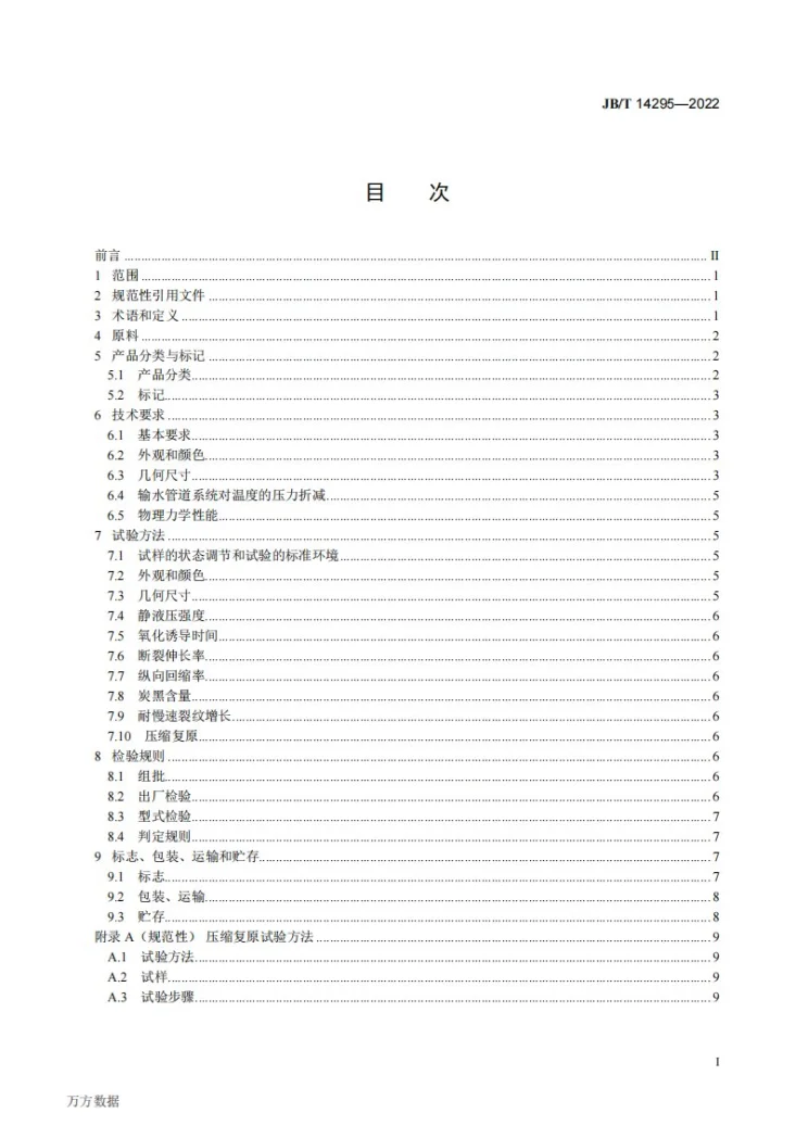 JB/T 14295-2022 喷灌用聚乙烯输水管第2页预览图