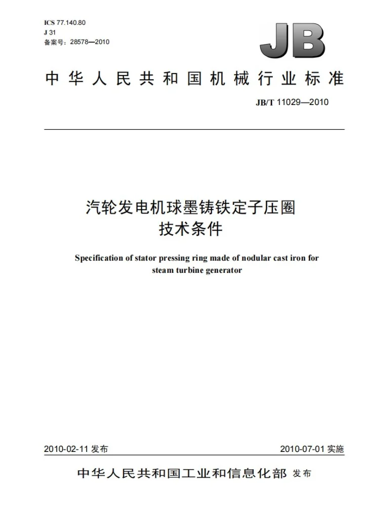 JB/T 11029-2010 汽轮发电机球墨铸铁定子压圈 技术条件第1页预览图
