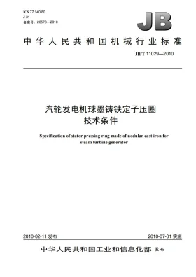 JB/T 11029-2010预览图