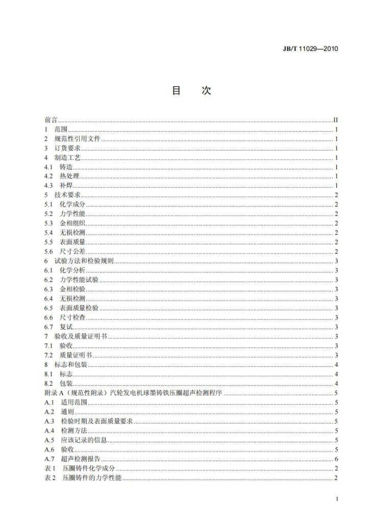 JB/T 11029-2010 汽轮发电机球墨铸铁定子压圈 技术条件第3页预览图