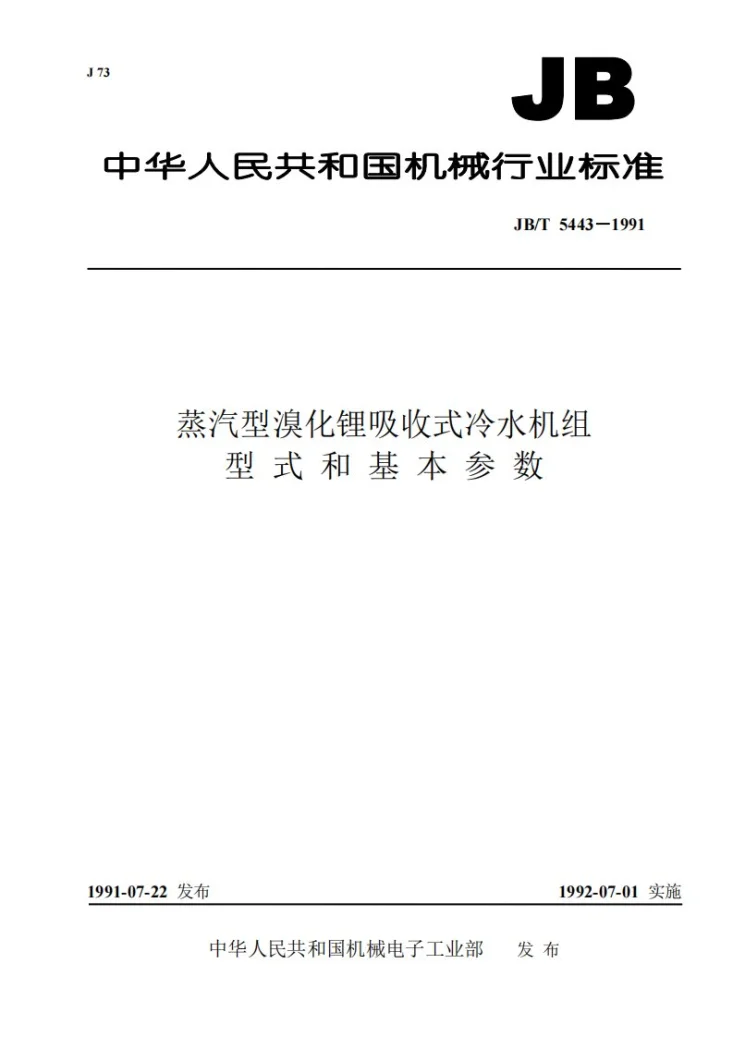 JB/T 5443-1991 蒸汽型溴化锂吸收式冷水机组 型式和基本参数第1页预览图