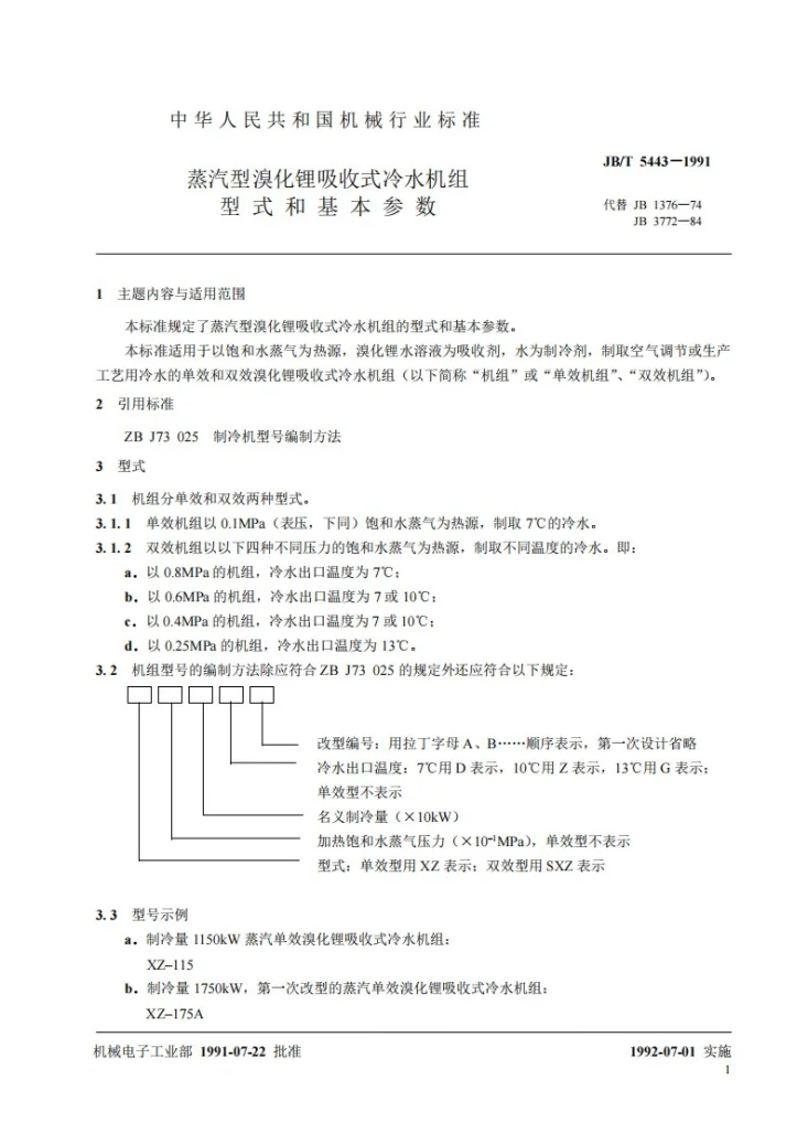 JB/T 5443-1991 蒸汽型溴化锂吸收式冷水机组 型式和基本参数第2页预览图