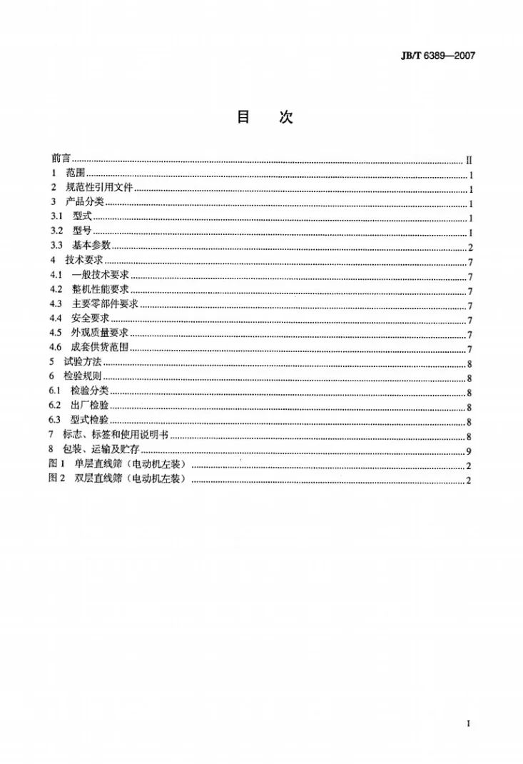 JB/T 6389-2007 ZKR型直线振动筛第2页预览图