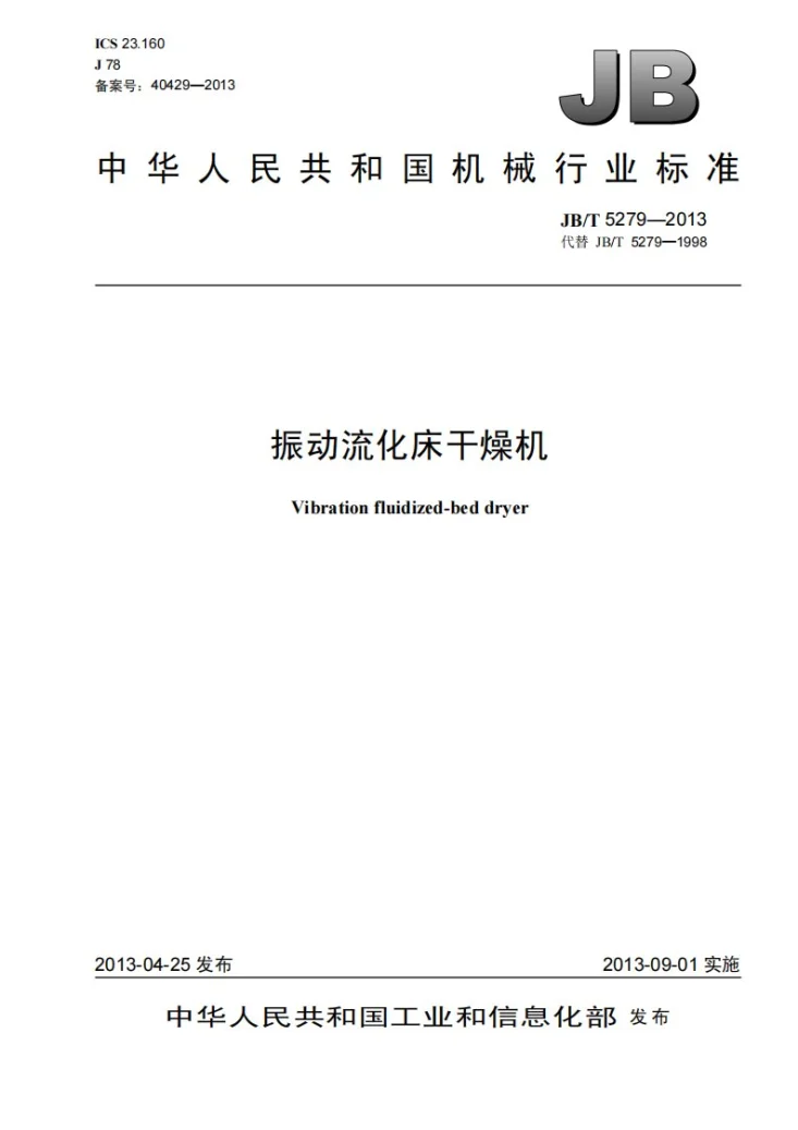 JB/T 5279-2013 振动流化床干燥机第1页预览图