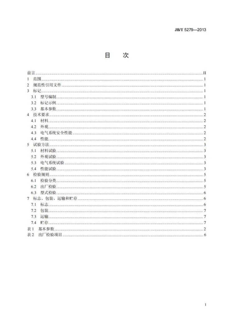 JB/T 5279-2013 振动流化床干燥机第2页预览图