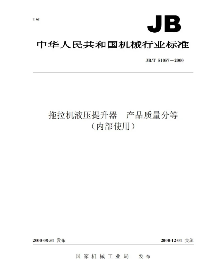 JB/T 51057-2000 拖拉机液压提升器 产品质量分等第1页预览图