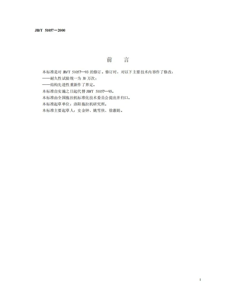 JB/T 51057-2000 拖拉机液压提升器 产品质量分等第2页预览图