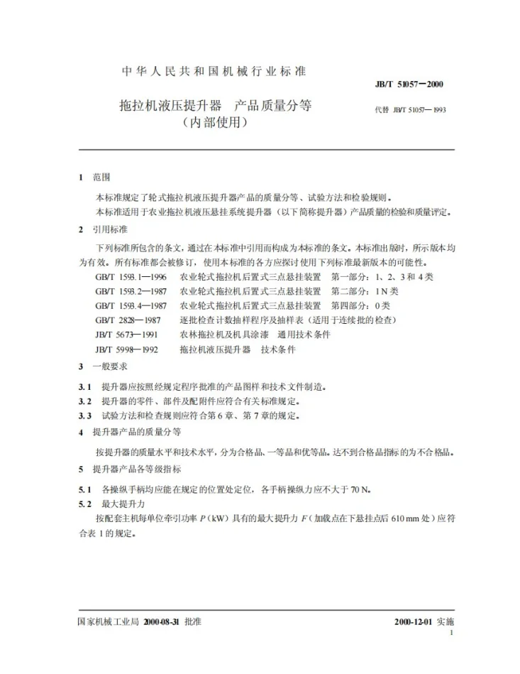 JB/T 51057-2000 拖拉机液压提升器 产品质量分等第3页预览图