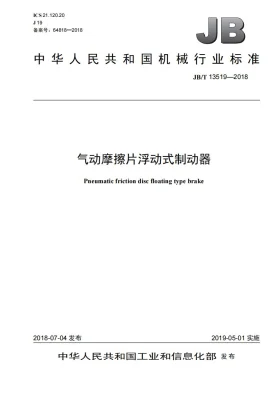 JB/T 13519-2018预览图