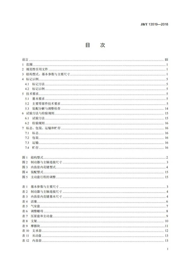 JB/T 13519-2018 气动摩擦片浮动式制动器第2页预览图