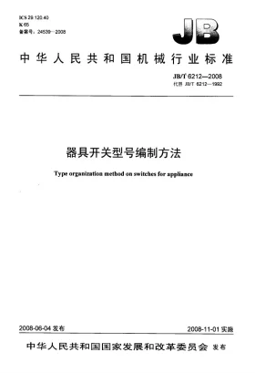 JB/T 6212-2008预览图