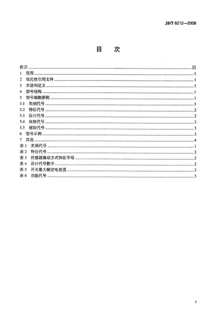 JB/T 6212-2008 器具开关 型号编制方法第2页预览图