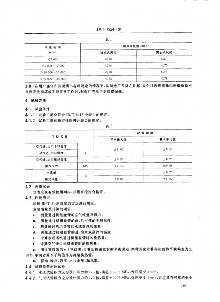 JB/T 7224-1994 进风加热机组技术条件第2页预览图