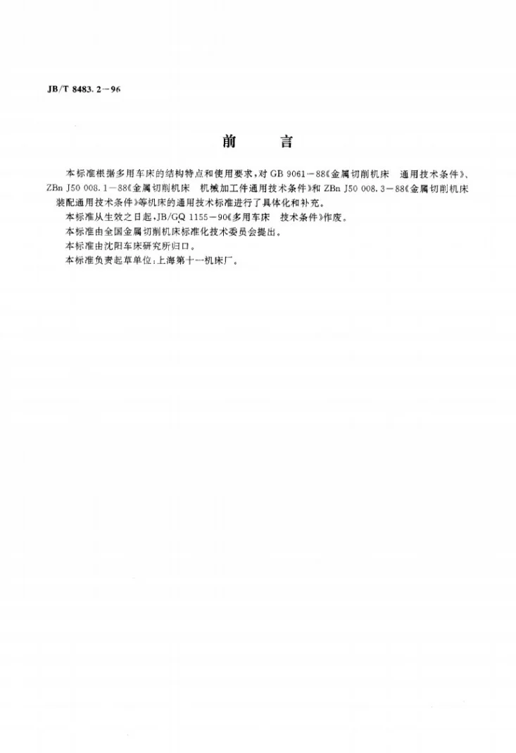 JB/T 8483.2-1996 多用车床 技术条件第2页预览图