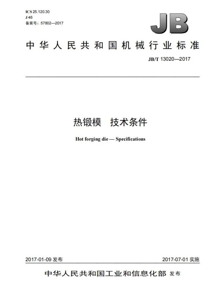 JB/T 13020-2017 热锻模 技术条件第1页预览图