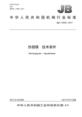 JB/T 13020-2017预览图