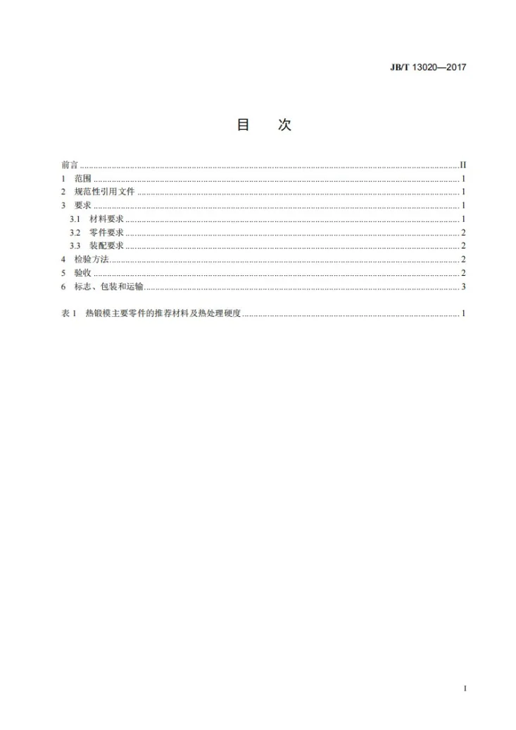 JB/T 13020-2017 热锻模 技术条件第2页预览图