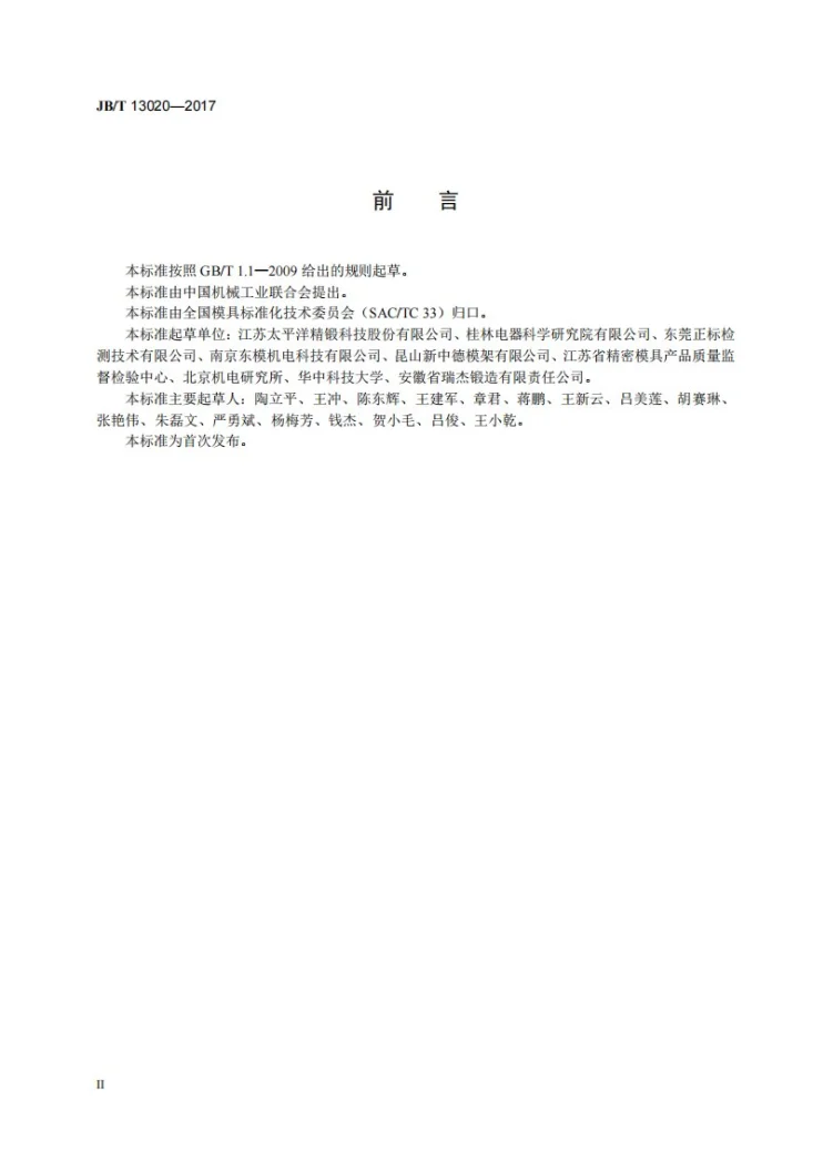 JB/T 13020-2017 热锻模 技术条件第3页预览图