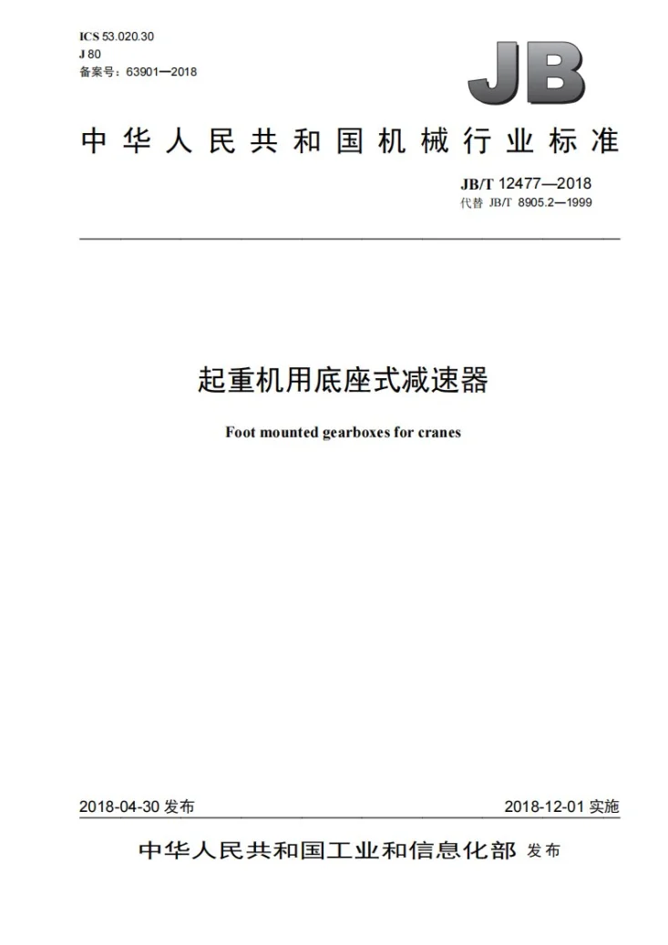 JB/T 12477-2018 起重机用底座式减速器第1页预览图